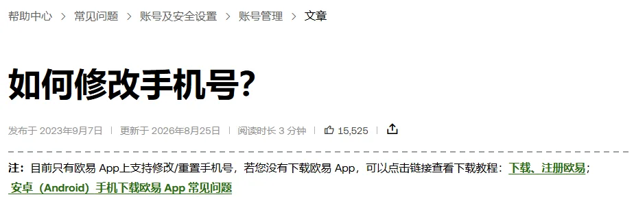 欧易帮助中心《如何修改手机号？》页头，显示面包屑、标题、发布于 2023年9月7日与更新于 2026年8月25日，下方是页首那行只有 App 支持修改的注释