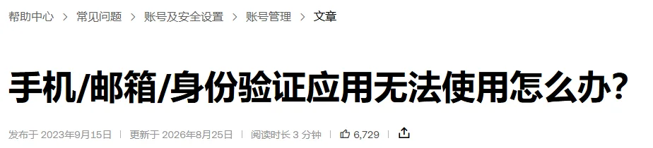 欧易帮助中心《手机/邮箱/身份验证应用无法使用怎么办？》页头，显示面包屑、标题、发布于 2023年9月15日与更新于 2026年8月25日