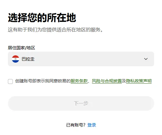 欧易注册第 1 屏：选择您的所在地，居住国家/地区选了巴拉圭，下方出现未勾选的条款行和灰色的下一步按钮